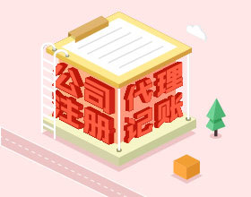 注册公司-西安代理记账