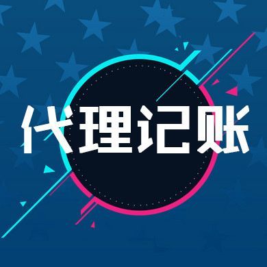注册公司-西安代理记账