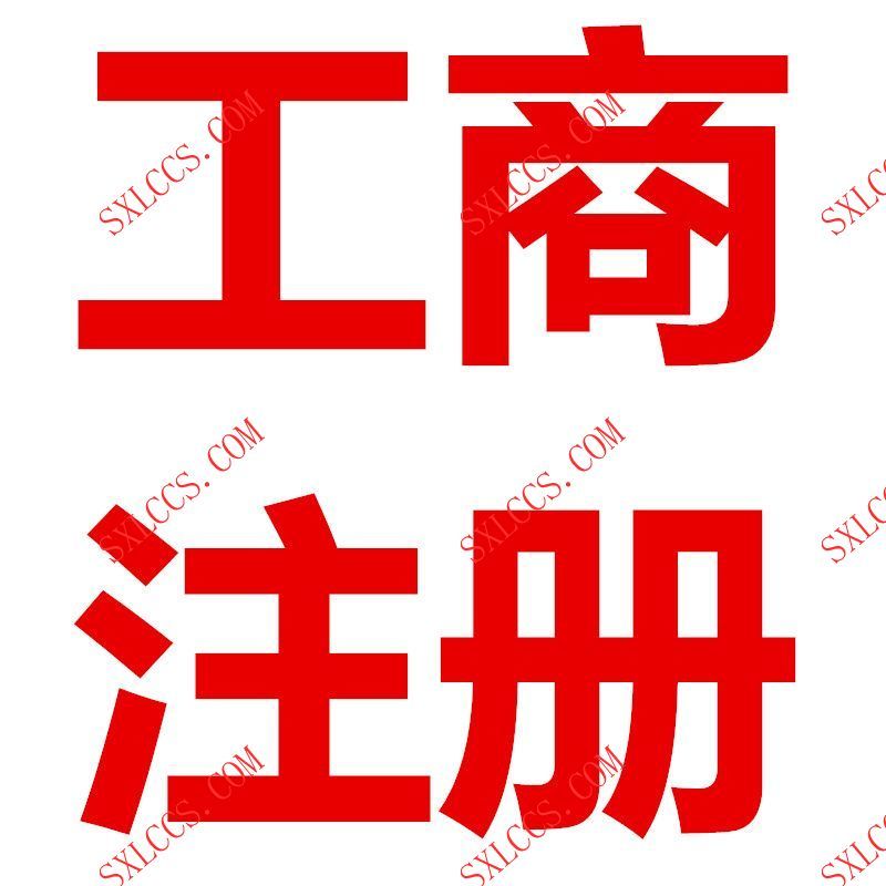 注册公司-西安代理记账