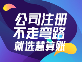 注册公司-西安代理记账