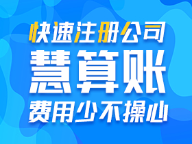 注册公司-西安代理记账