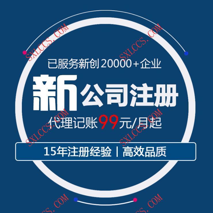 注册公司-西安代理记账