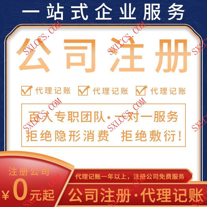注册公司-西安代理记账