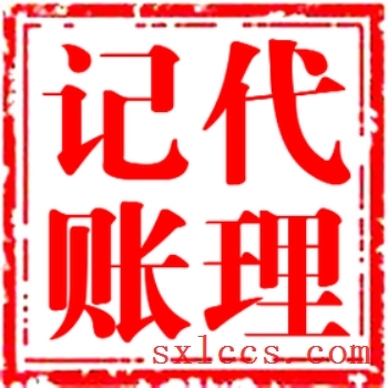 注册公司-西安代理记账