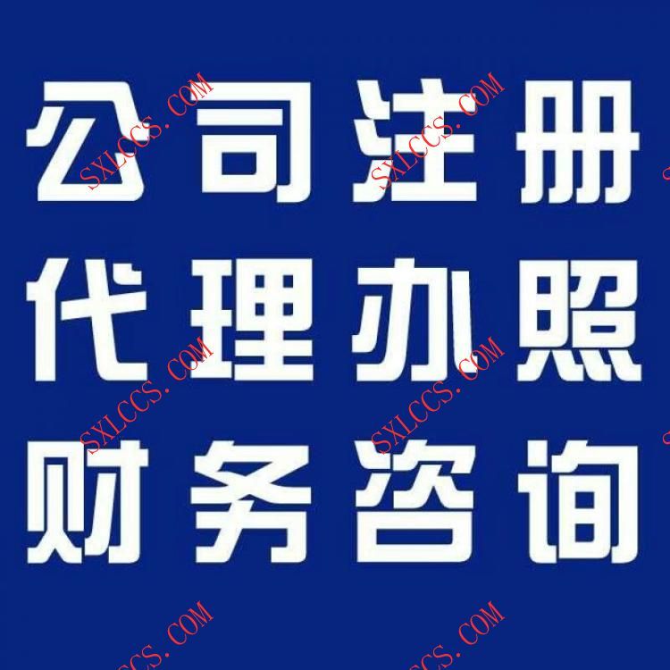 注册公司-西安代理记账