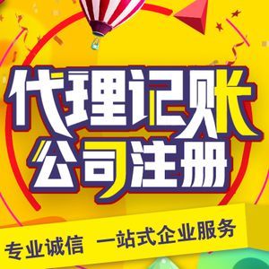 注册公司-西安代理记账
