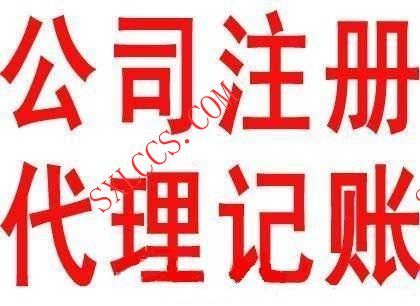 注册公司-西安代理记账