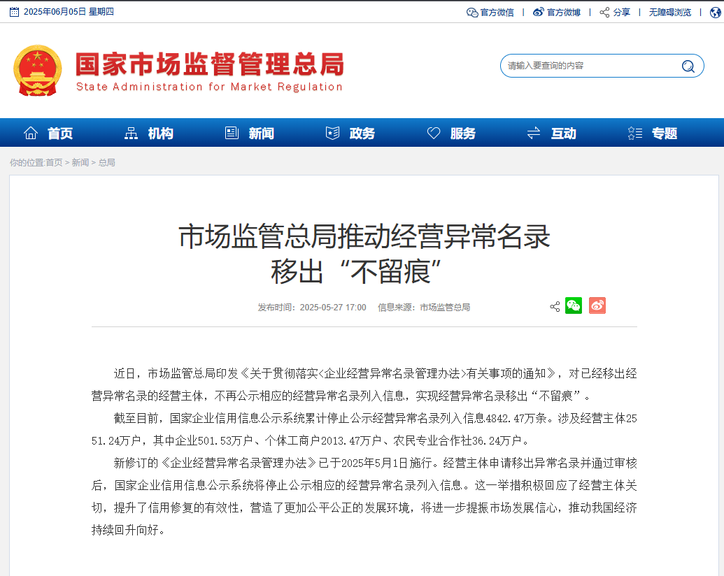 市场监管总局推动经营异常名录 移出“不留痕”